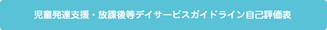 児童発達支援・放課後等デイサービスガイドライン自己評価表